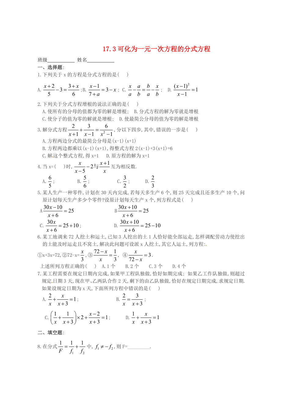 吉林省長春市第一零四中學(xué)八年級數(shù)學(xué)下冊《可化為一元一次方程的分式方程》練習(xí)題（無答案）新人教版_第1頁