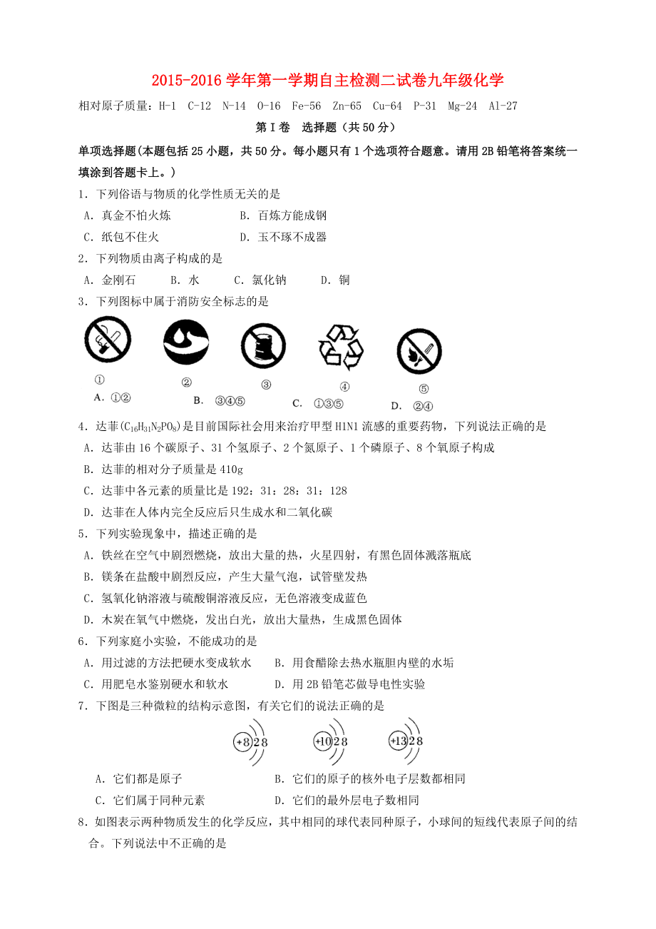 江蘇省蘇州新區(qū)二中2016屆九年級(jí)化學(xué)上學(xué)期自主檢測(cè)試題二滬教版_第1頁(yè)