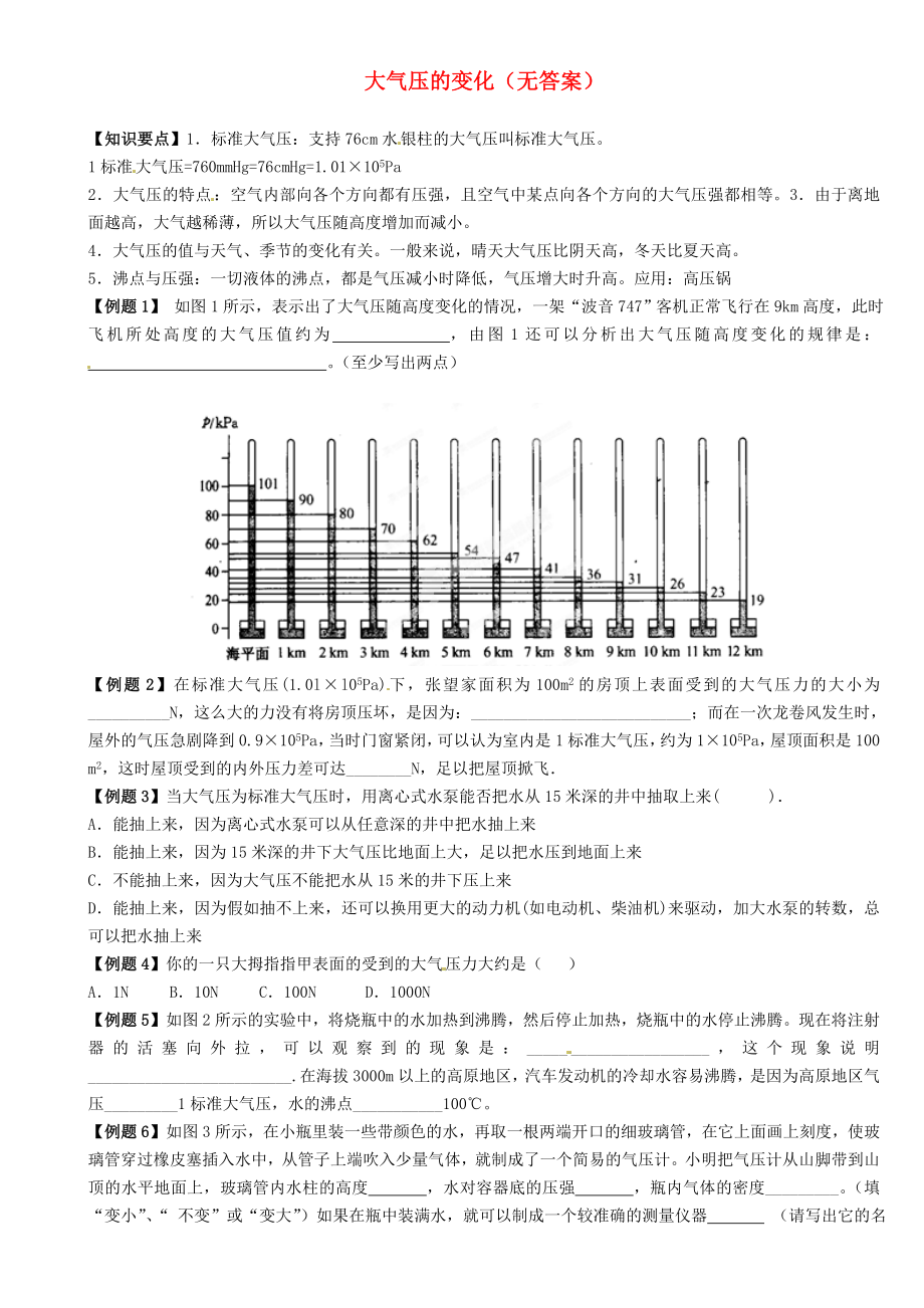 江蘇省大豐市萬盈二中2013屆中考物理總復(fù)習(xí) 大氣壓的變化（無答案）_第1頁