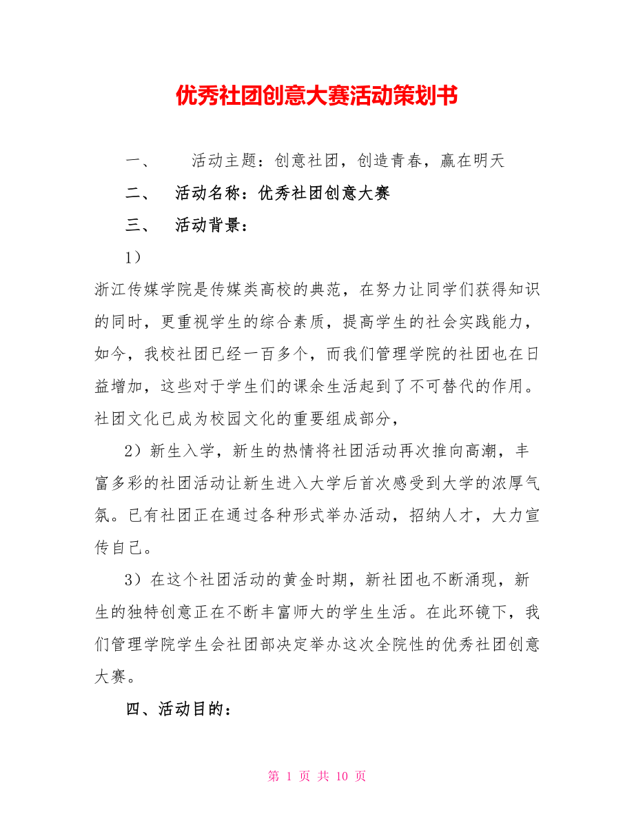 优秀社团创意大赛活动策划书_1_第1页