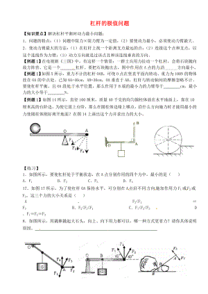 江蘇省大豐市萬(wàn)盈二中2013屆中考物理總復(fù)習(xí) 杠桿的極值問(wèn)題（無(wú)答案）