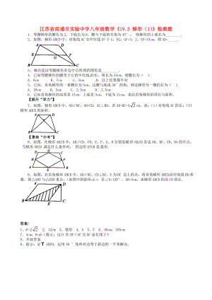 江苏省南通市实验中学八年级数学《19.3 梯形（1）》检测题