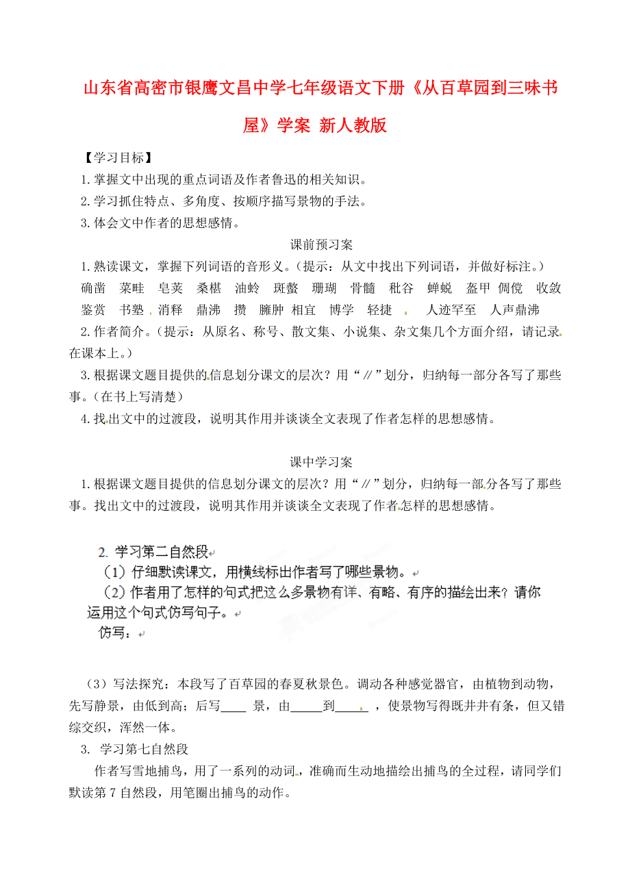 山东省高密市银鹰文昌中学七年级语文下册《从百草园到三味书屋》学案（无答案） 新人教版_第1页