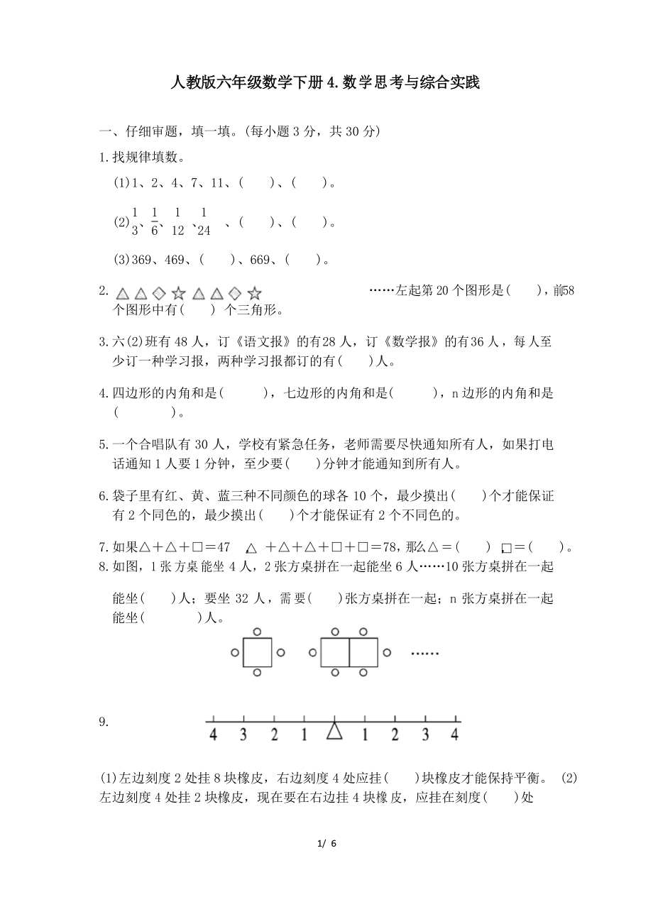 人教版六年級(jí)數(shù)學(xué)下冊(cè)小升初專項(xiàng)試卷 數(shù)學(xué)思考與綜合實(shí)踐 附答案_第1頁(yè)