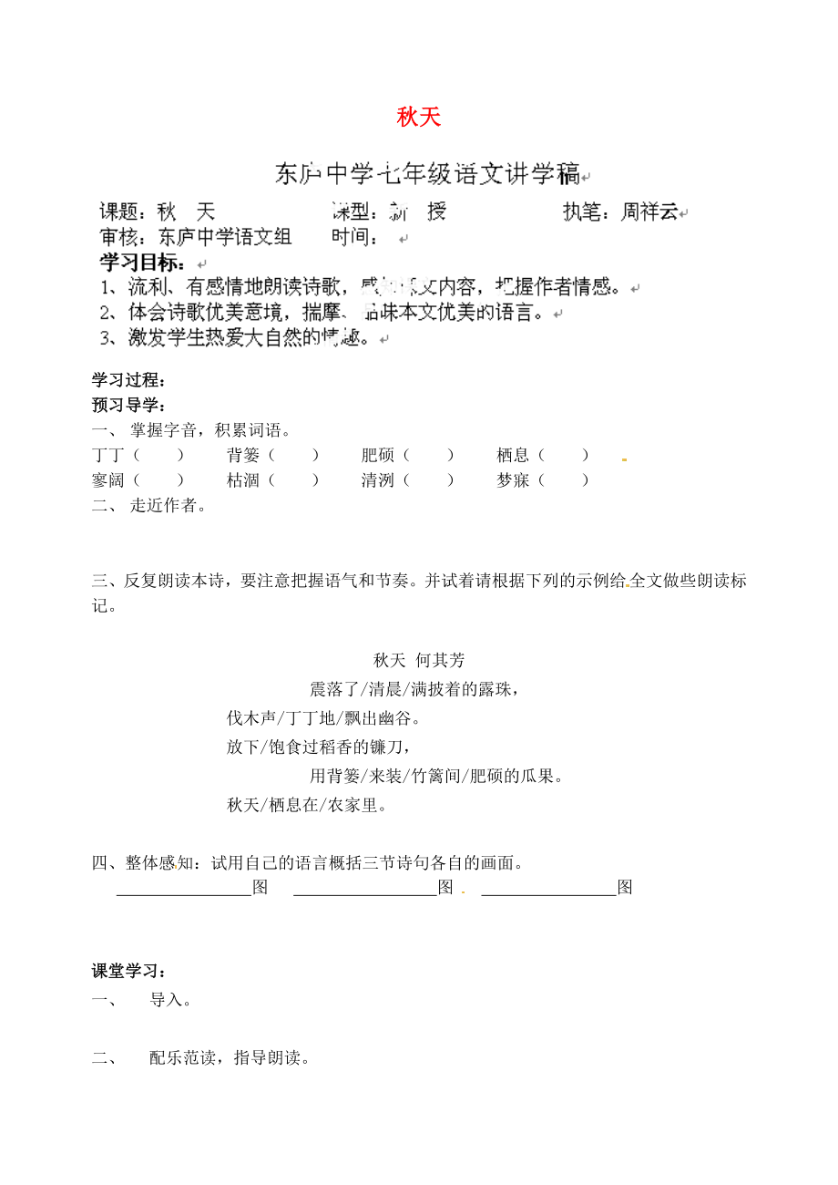 江蘇省南京市溧水縣東廬中學(xué)2013年秋七年級語文上冊 秋天講學(xué)稿（無答案） 新人教版_第1頁