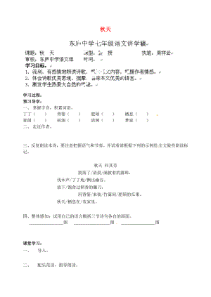 江蘇省南京市溧水縣東廬中學(xué)2013年秋七年級語文上冊 秋天講學(xué)稿（無答案） 新人教版