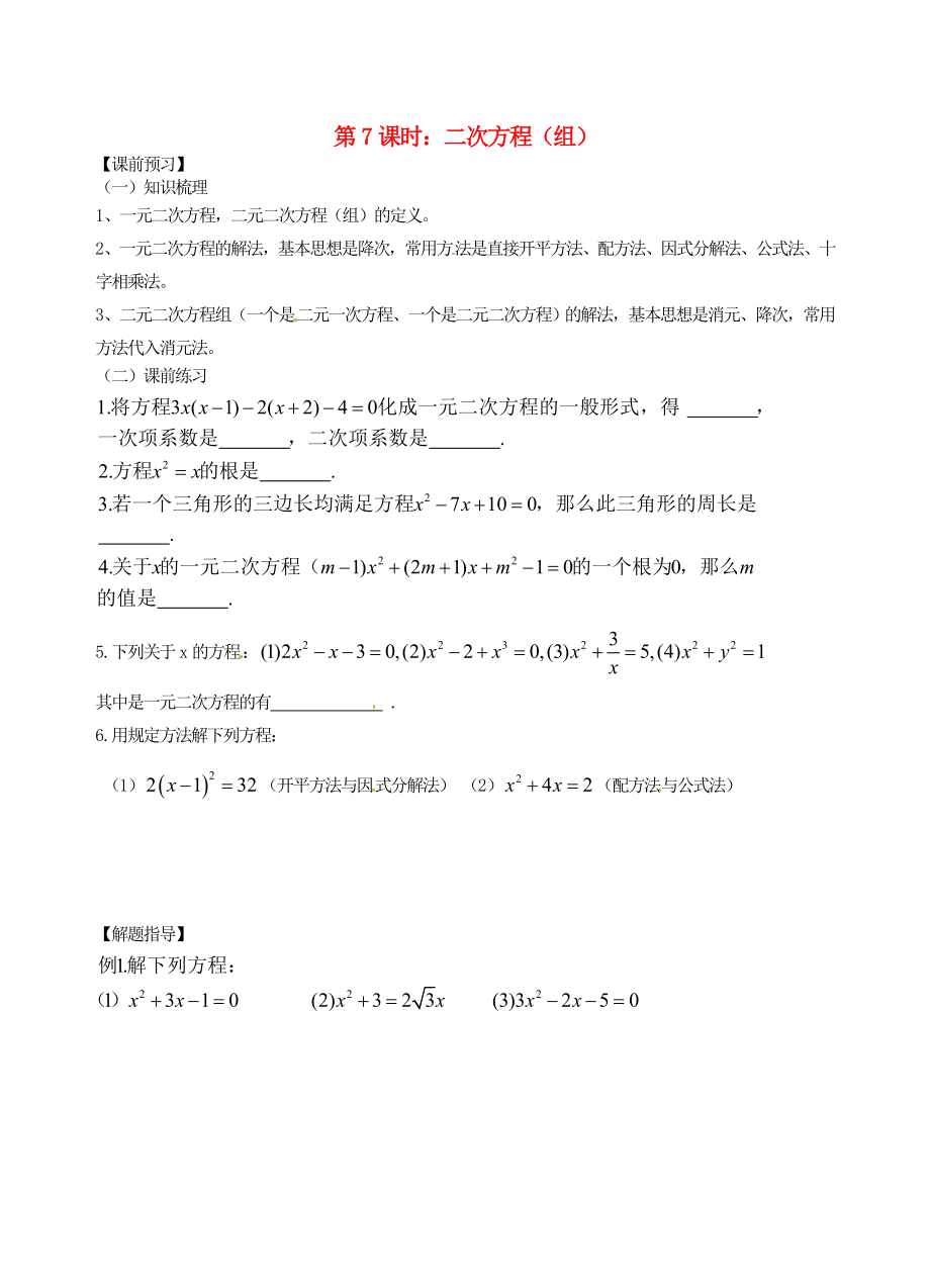 江蘇省昆山市兵希中學(xué)中考數(shù)學(xué)一輪總復(fù)習(xí) 第7課時 二次方程（組）（無答案） 蘇科版_第1頁