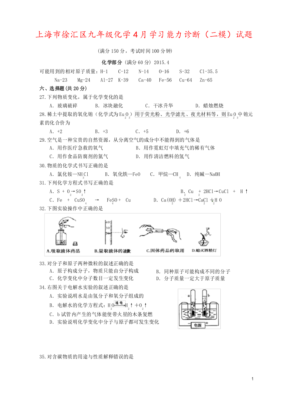 上海市徐汇区九年级化学4月学习能力诊断(二模)试题_第1页