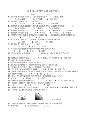 五年級上冊科學試題 - 期末60道選擇題教科版