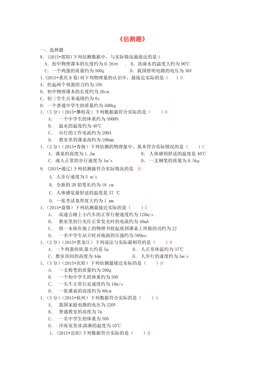 全國(guó)各地2015年中考物理試題匯編 估測(cè)題2_第1頁(yè)