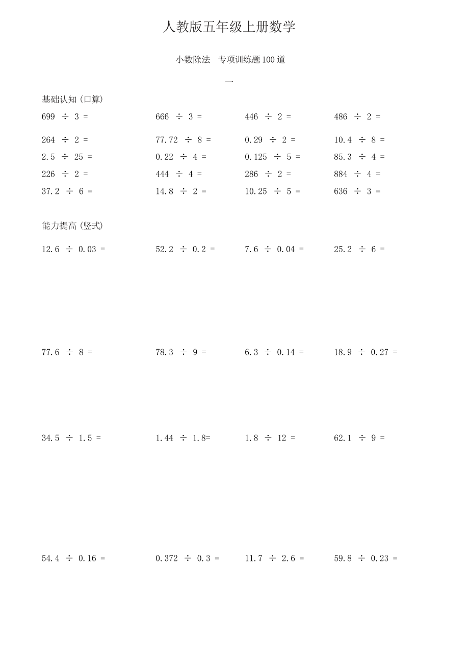 人教版五年級(jí)上冊(cè)數(shù)學(xué) 小數(shù)除法專項(xiàng)訓(xùn)練題100道_第1頁(yè)