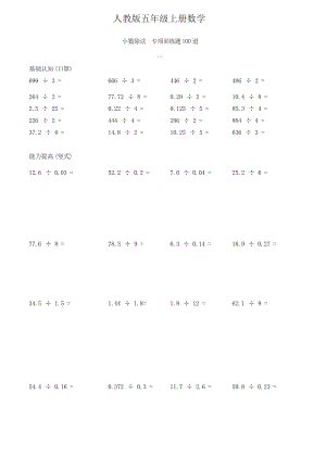 人教版五年級(jí)上冊(cè)數(shù)學(xué) 小數(shù)除法專項(xiàng)訓(xùn)練題100道