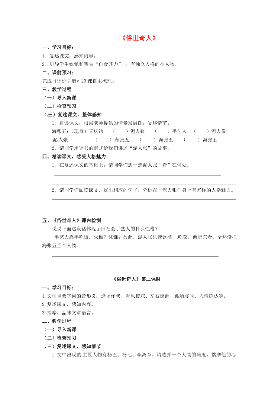 江蘇省南京市第十八中學(xué)八年級(jí)語(yǔ)文下冊(cè)《20 俗世奇人》學(xué)案（無(wú)答案） 新人教版_第1頁(yè)