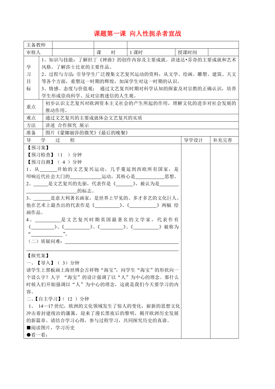 山东省滨州市高新区中学2013届九年级历史上册 第1课向人性扼杀者宣战导学案（无答案） 北师大版_第1页