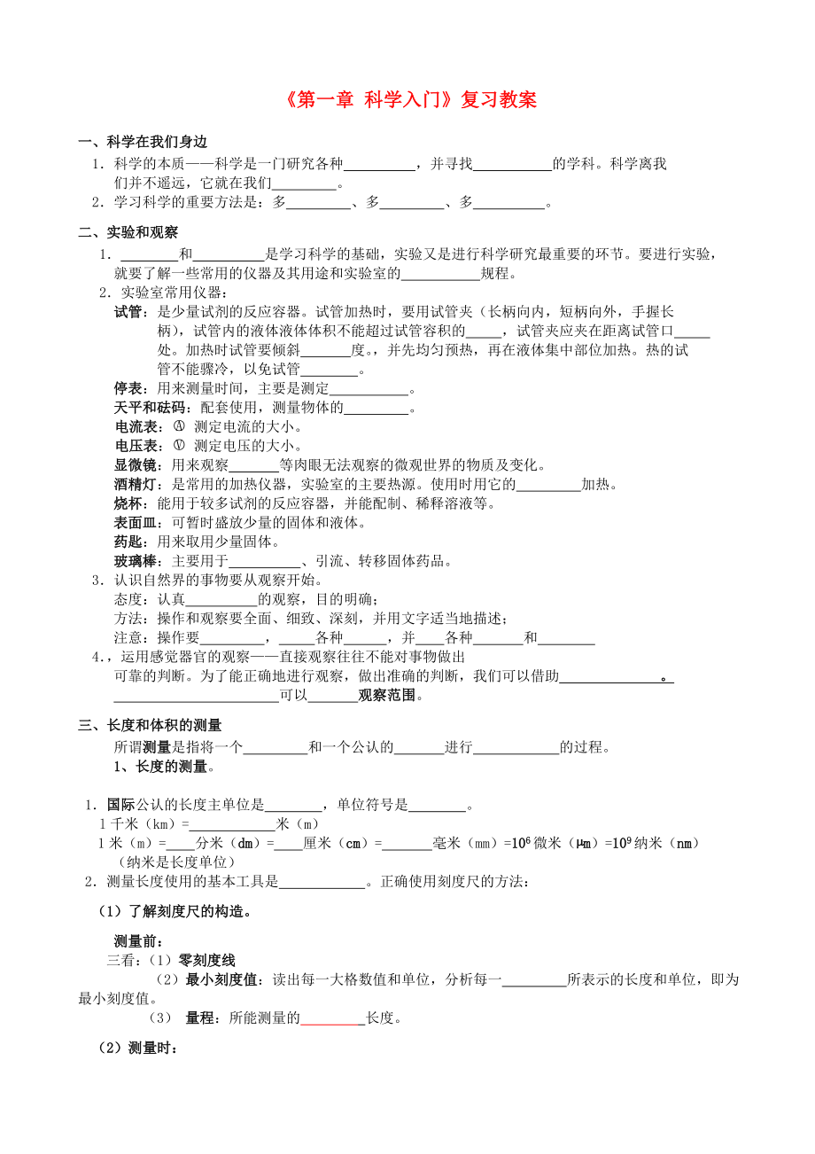 浙江省桐廬縣富春江初級中學(xué)七年級科學(xué)上冊《第一章 科學(xué)入門》復(fù)習(xí)題 浙教版_第1頁