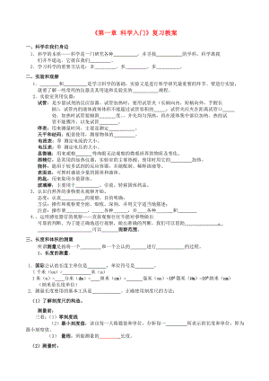 浙江省桐廬縣富春江初級中學七年級科學上冊《第一章 科學入門》復習題 浙教版