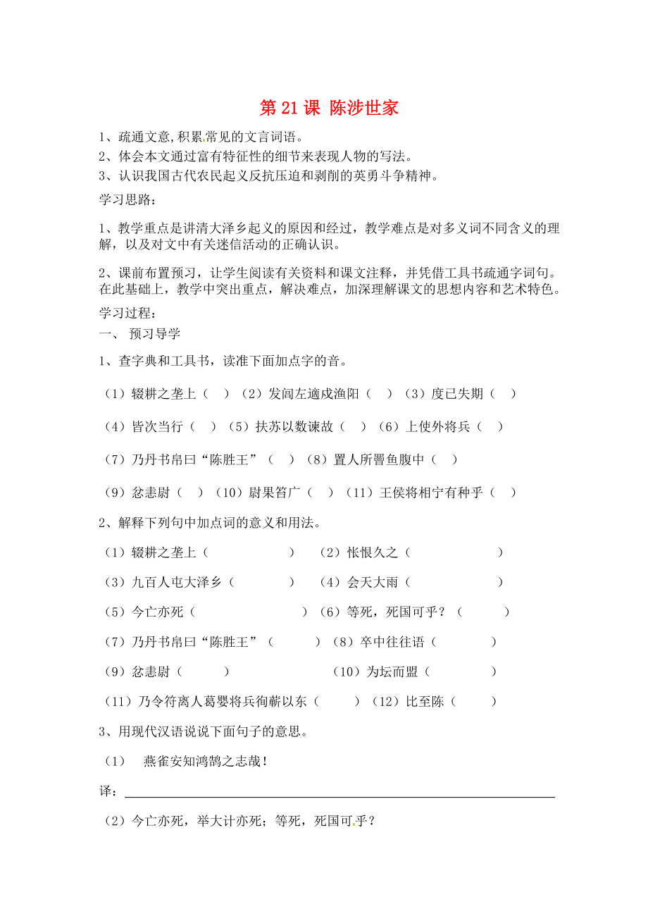 江蘇省南京市溧水縣東廬中學(xué)九年級(jí)語文下冊 陳涉世家學(xué)案（無答案） 新人教版_第1頁