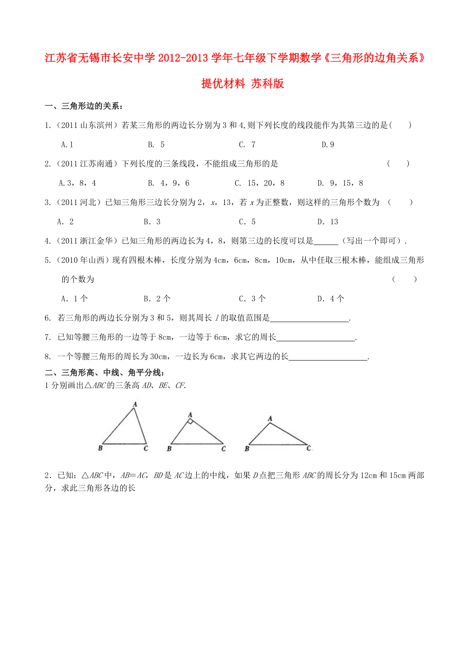 江蘇省無錫市2012-2013學(xué)年七年級(jí)數(shù)學(xué)下學(xué)期《三角形的邊角關(guān)系》提優(yōu)材料（無答案） 蘇科版_第1頁