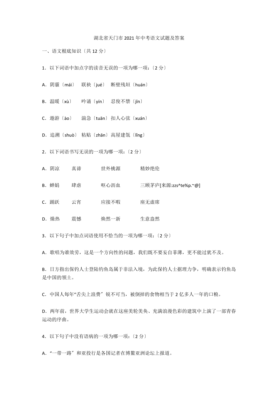 湖北省天门市2021年中考语文试题及答案_第1页