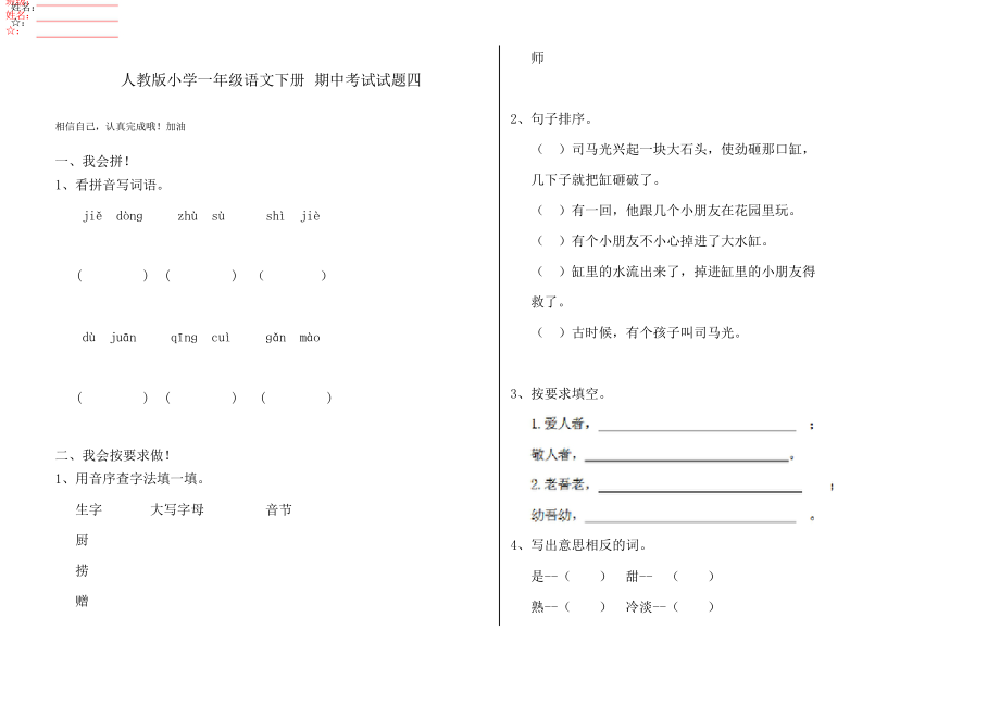 人教版小學一年級語文下冊 期中考試試題四_第1頁