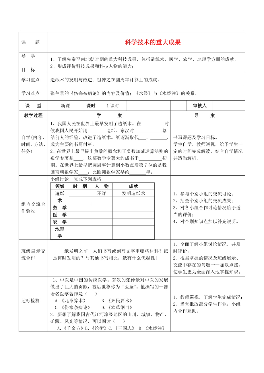 四川省達(dá)州市達(dá)縣陳家鄉(xiāng)中心學(xué)校七年級(jí)歷史上冊(cè)《科學(xué)技術(shù)的重大成果》導(dǎo)學(xué)案（無(wú)答案） 川教版_第1頁(yè)