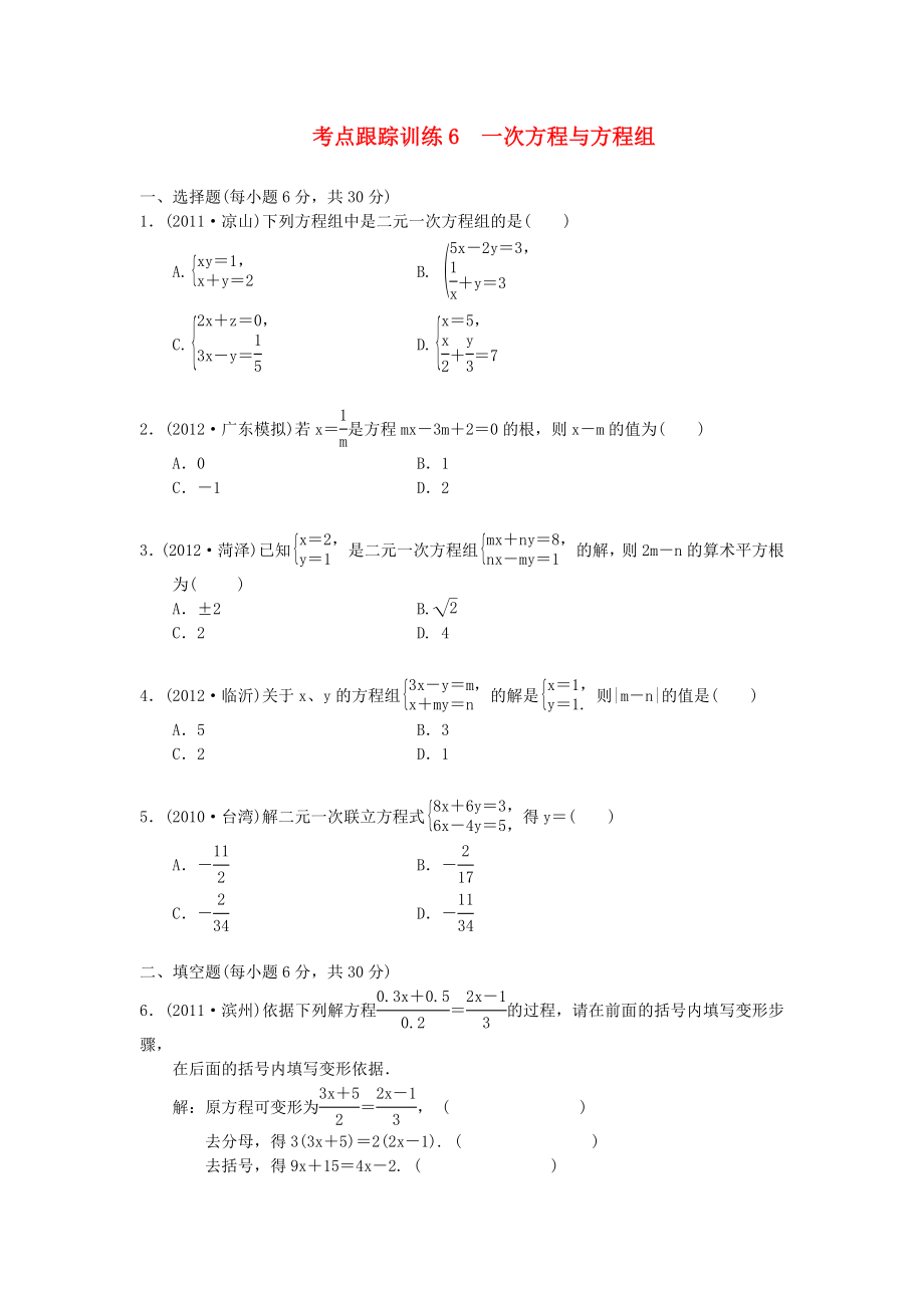 浙江省2013年中考數(shù)學(xué)一輪復(fù)習(xí) 考點跟蹤訓(xùn)練6 一次方程與方程組（無答案）_第1頁