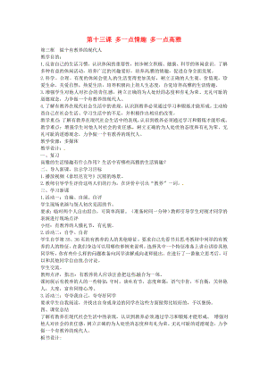 江苏省丹阳市第三中学八年级政治下册 4.13.3 做个有教养的人教案 苏教版