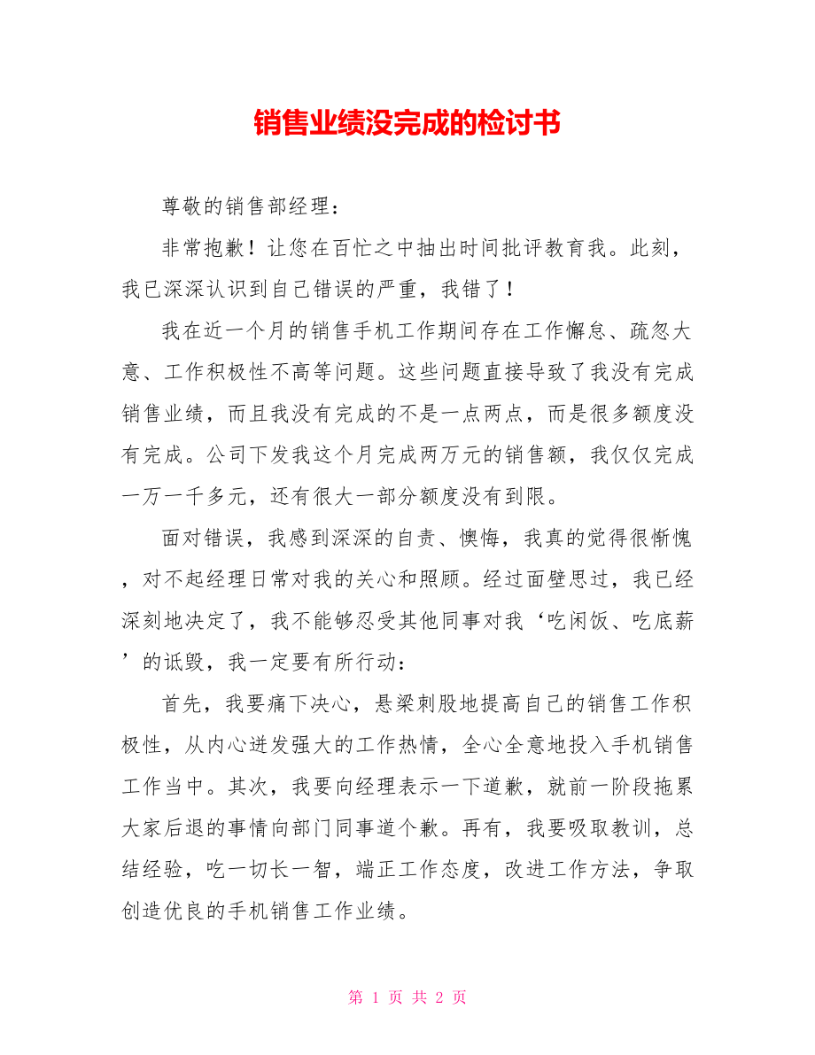 销售业绩没完成的检讨书_第1页