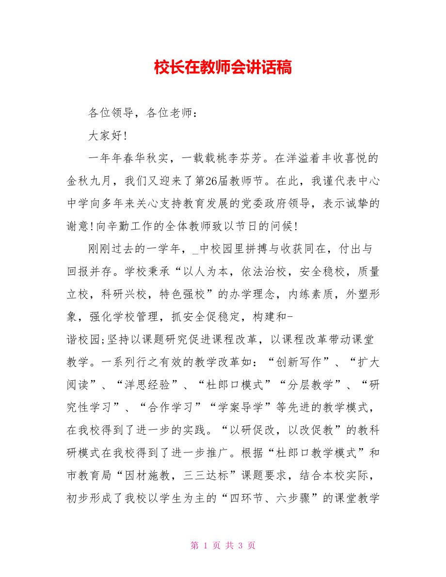 校长在教师会讲话稿_第1页