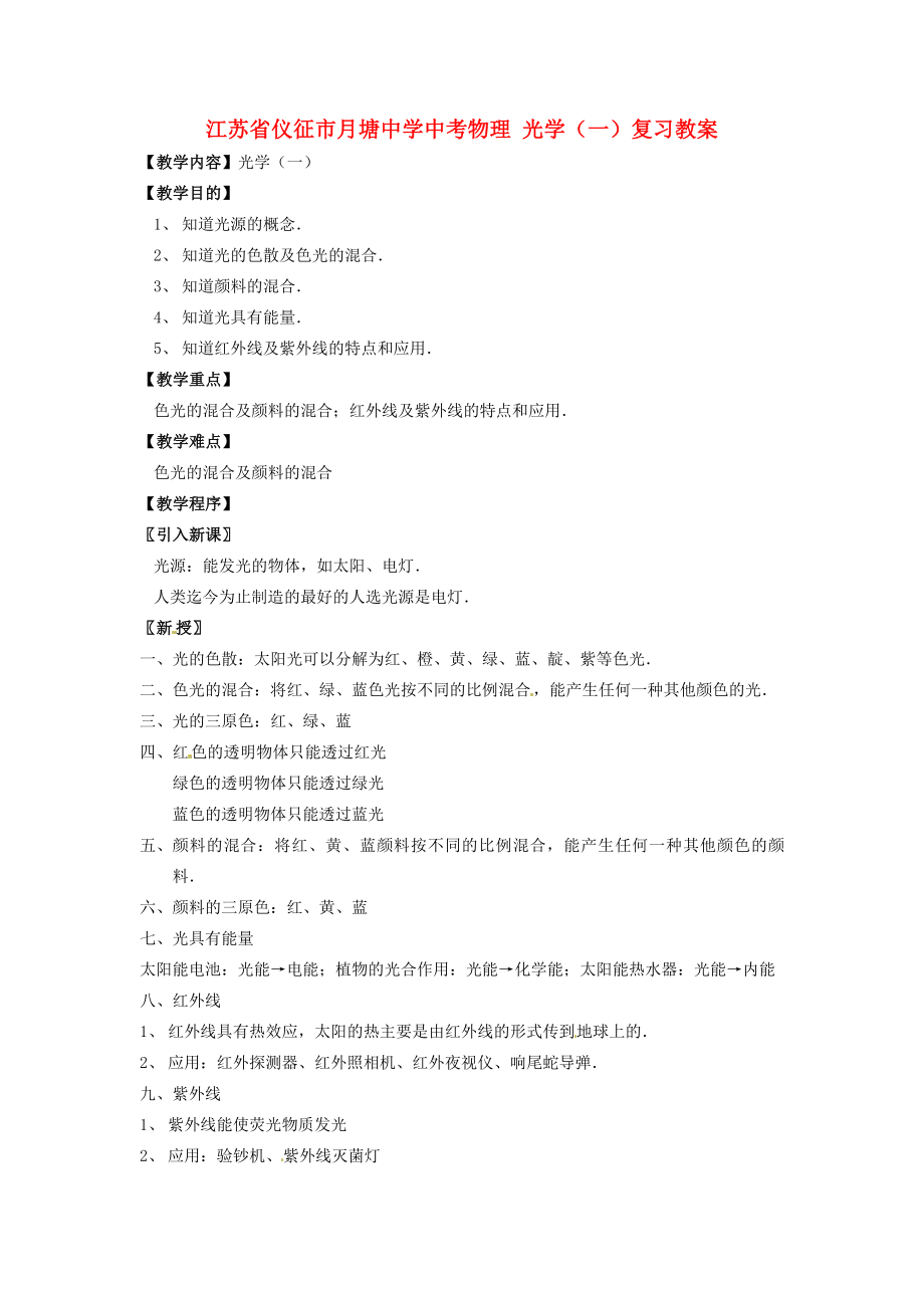 江蘇省儀征市月塘中學(xué)中考物理 光學(xué)（一）復(fù)習(xí)教案_第1頁