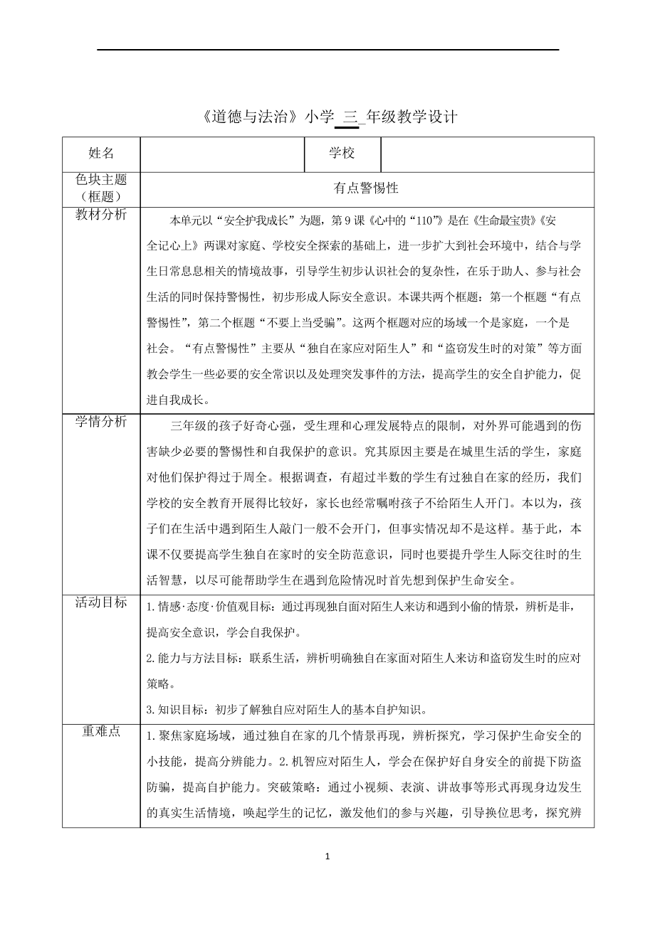 三年级上册道德与法治教案- 《有点警惕性》 部编版_第1页