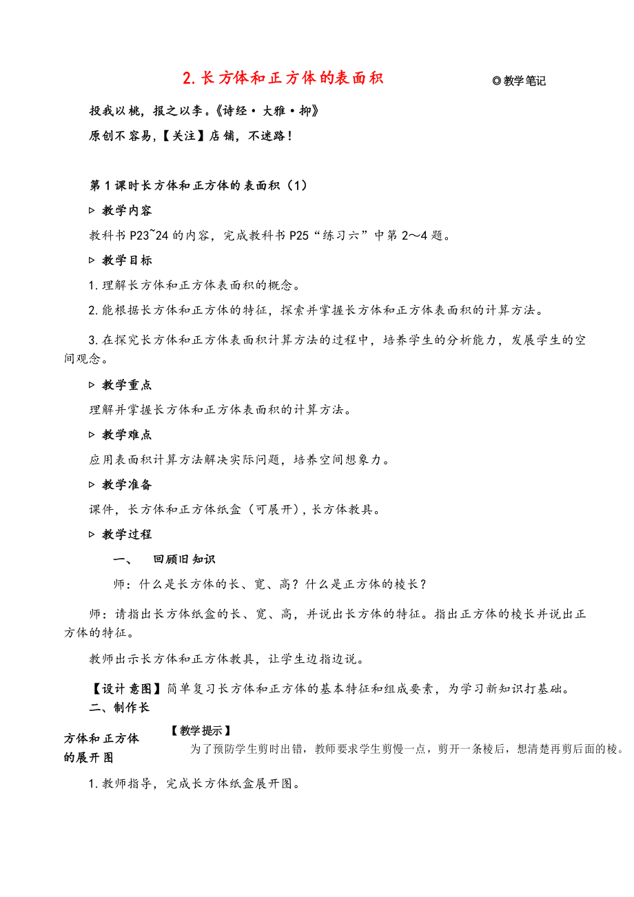 人教版五年级数学下册第1课时 长方体和正方体的表面积教案与反思_第1页