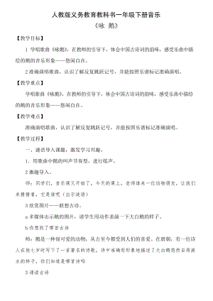 一年級音樂教案 《詠鵝》教學(xué)設(shè)計(jì)-公開課比賽一等獎(jiǎng)