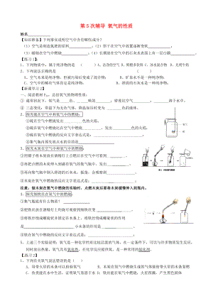 江蘇省溧水縣孔鎮(zhèn)中學(xué)中考化學(xué) 第5次輔導(dǎo) 氧氣的性質(zhì)（無答案）