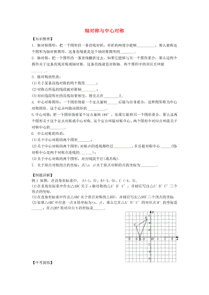 山東省青島膠南市黃山中學(xué)2013屆中考數(shù)學(xué)復(fù)習(xí) 軸對(duì)稱(chēng)與中心對(duì)稱(chēng)（無(wú)答案） 北師大版