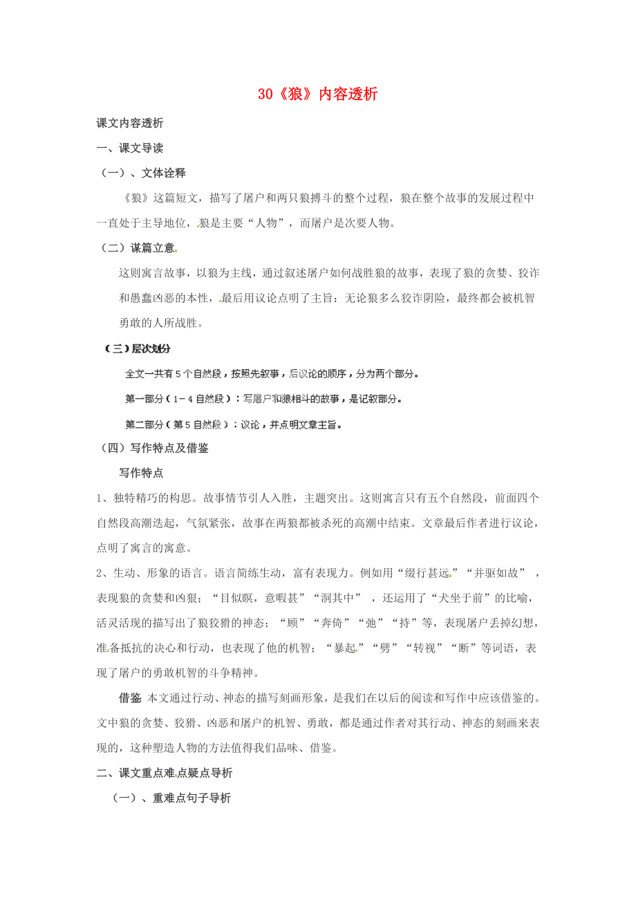 浙江省桐廬縣富春江初級中學(xué)七年級語文下冊 30《狼》內(nèi)容透析_第1頁