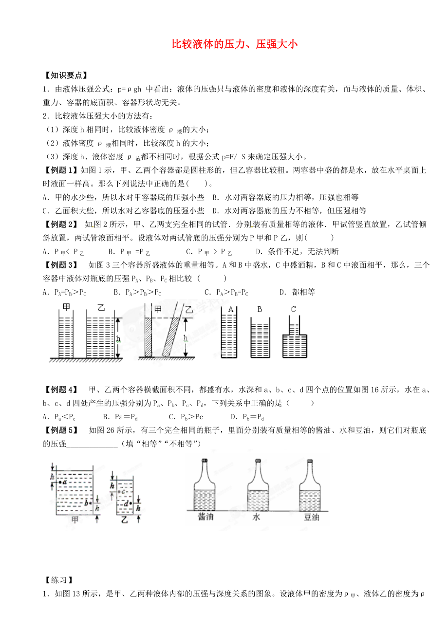 江蘇省大豐市萬盈二中2013屆中考物理總復(fù)習(xí) 比較液體的壓力、壓強(qiáng)大?。o答案）_第1頁