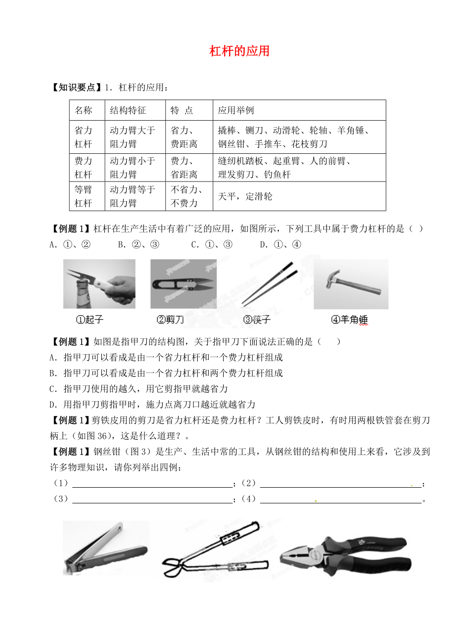 江蘇省大豐市萬盈二中2013屆中考物理總復習 杠桿的應用（無答案）_第1頁