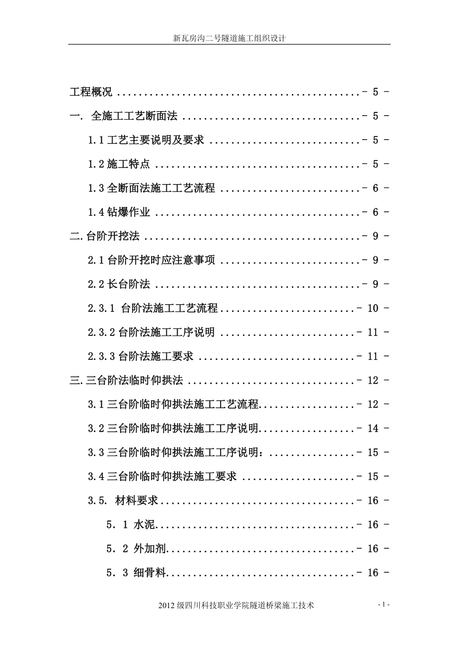 隧道施工工艺工法_第1页