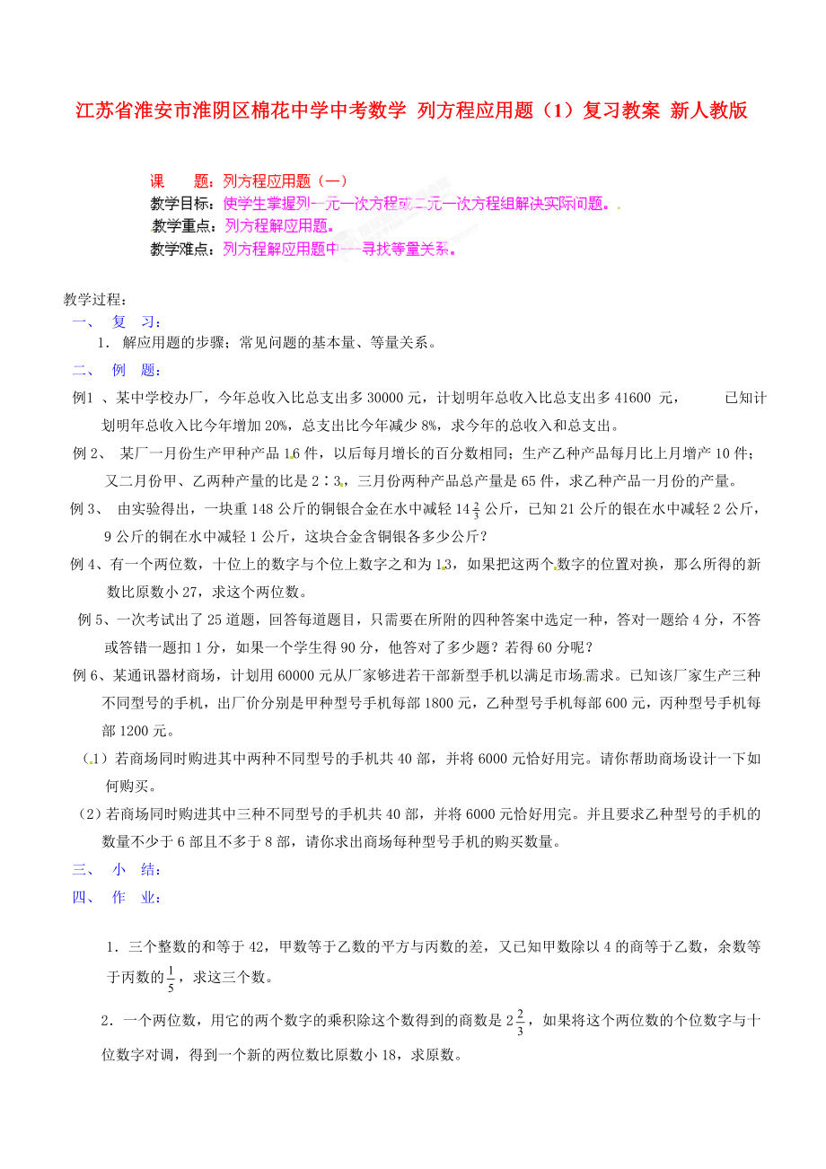 江苏省淮安市淮阴区棉花中学中考数学 列方程应用题（1）复习教案 新人教版_第1页