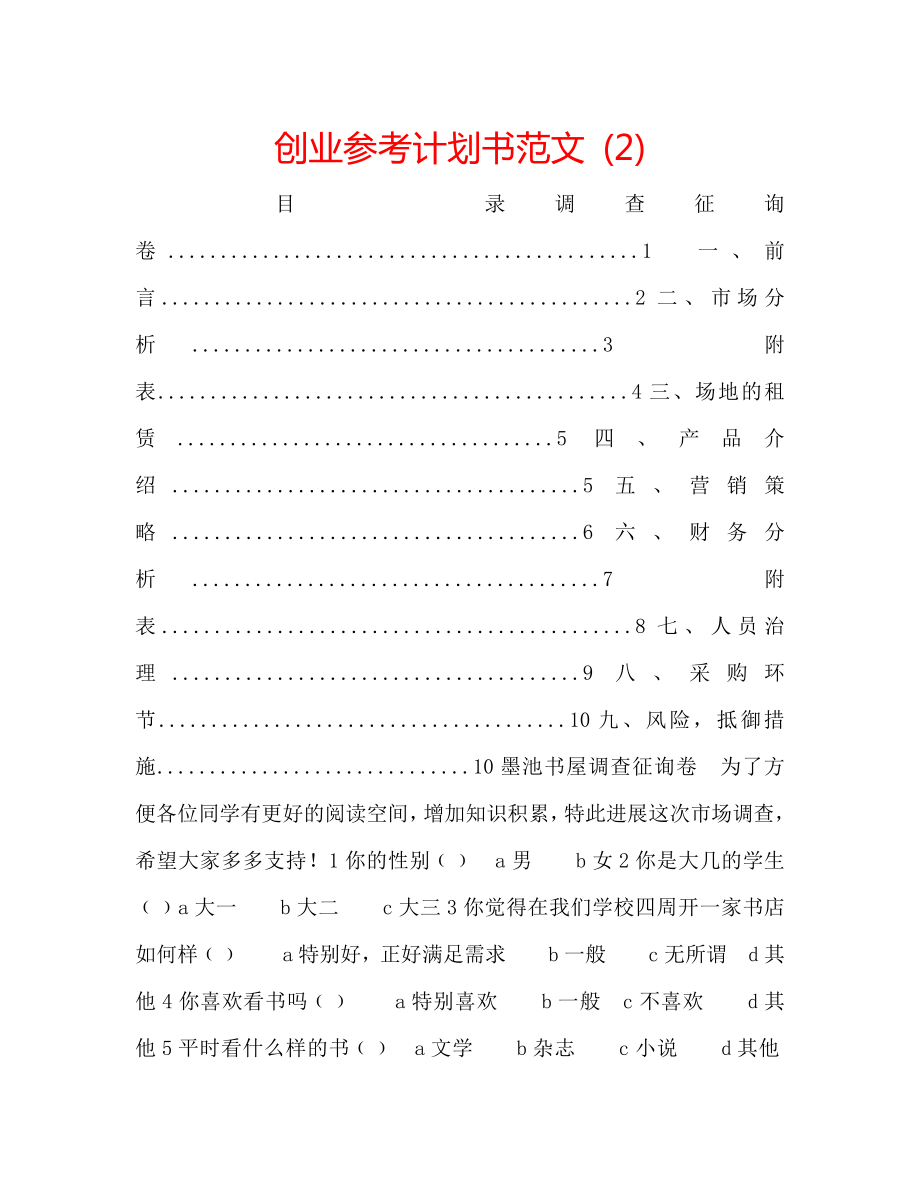 創(chuàng)業(yè)計劃書范文 (2)_第1頁