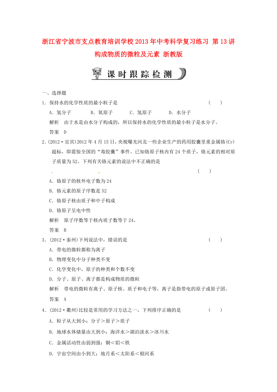 浙江省宁波市支点教育培训学校2013年中考科学复习练习 第13讲 构成物质的微粒及元素 浙教版_第1页