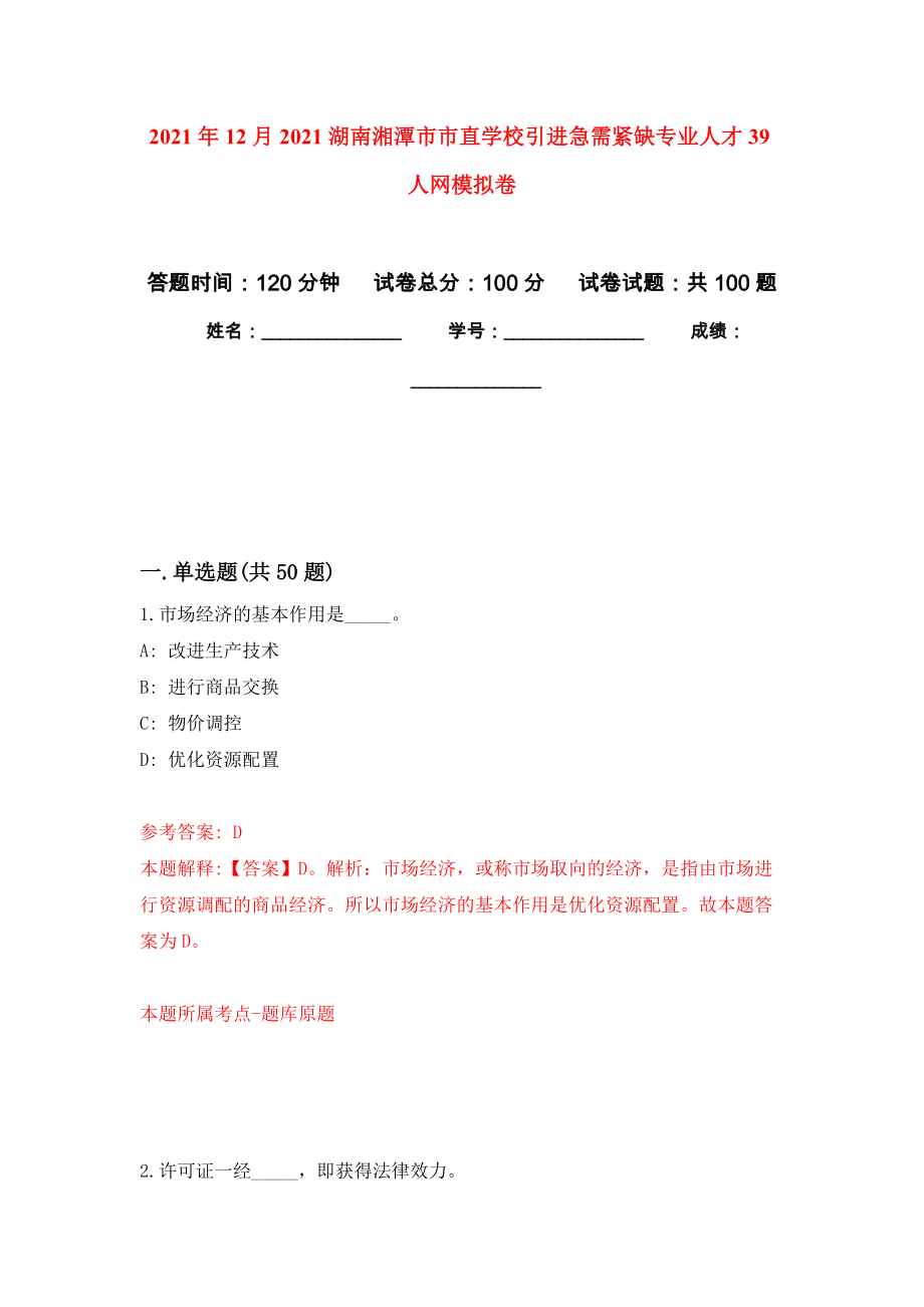 2021年12月2021湖南湘潭市市直学校引进急需紧缺专业人才39人网模拟卷_9_第1页