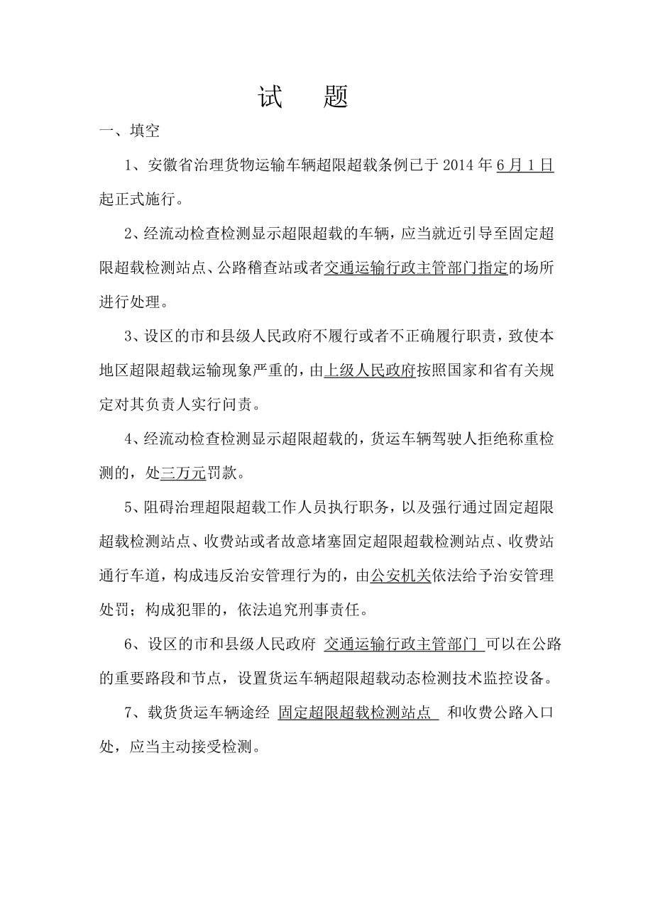 安徽省治理货物运输车辆超限超载条例试题_第1页