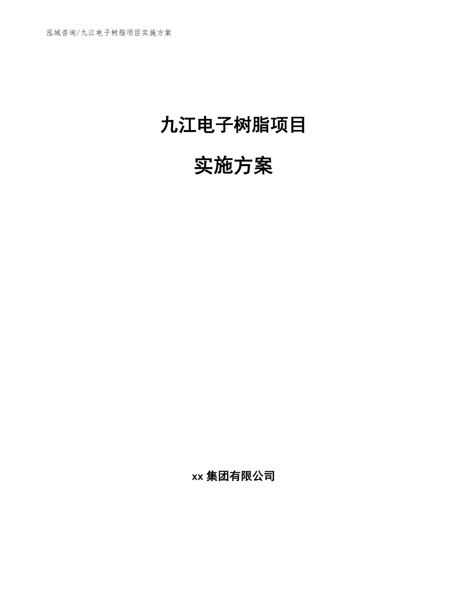 九江电子树脂项目实施方案（模板范文）_第1页