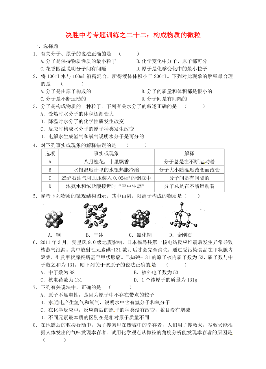 浙江省溫州市平陽縣鰲江鎮(zhèn)第三中學中考科學 決勝專題訓練之二十二 構(gòu)成物質(zhì)的微粒 浙教版_第1頁