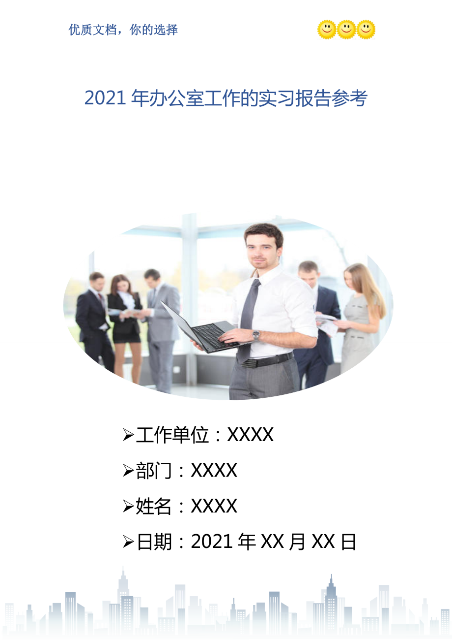 办公室工作的实习报告参考_第1页