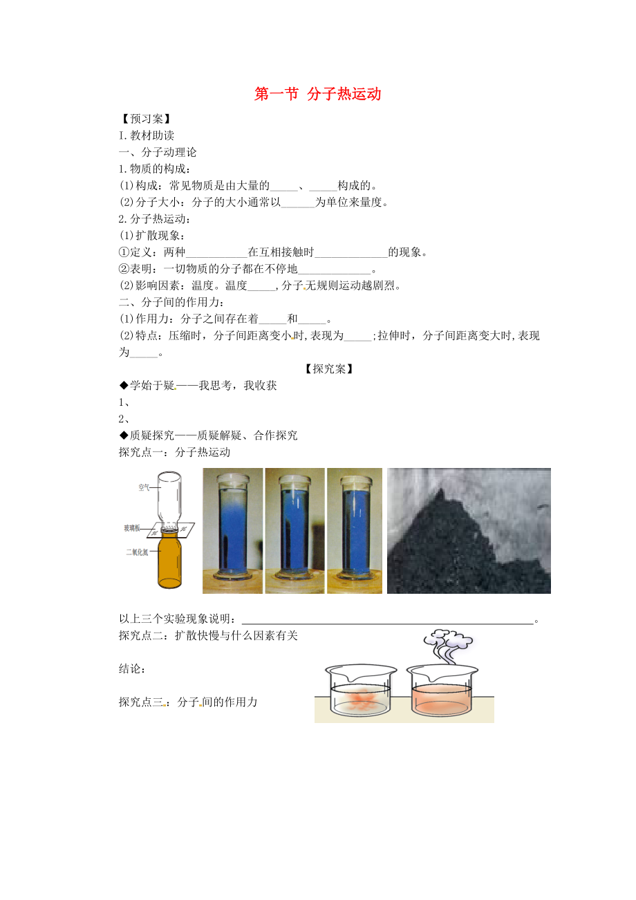 九年級物理全冊《第13章 第1節(jié) 分子熱運動》導(dǎo)學(xué)案（無答案）（新版）新人教版_第1頁