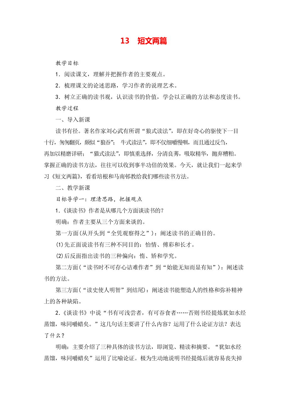 九年級語文下冊 短文兩篇教案與教學(xué)反思_第1頁