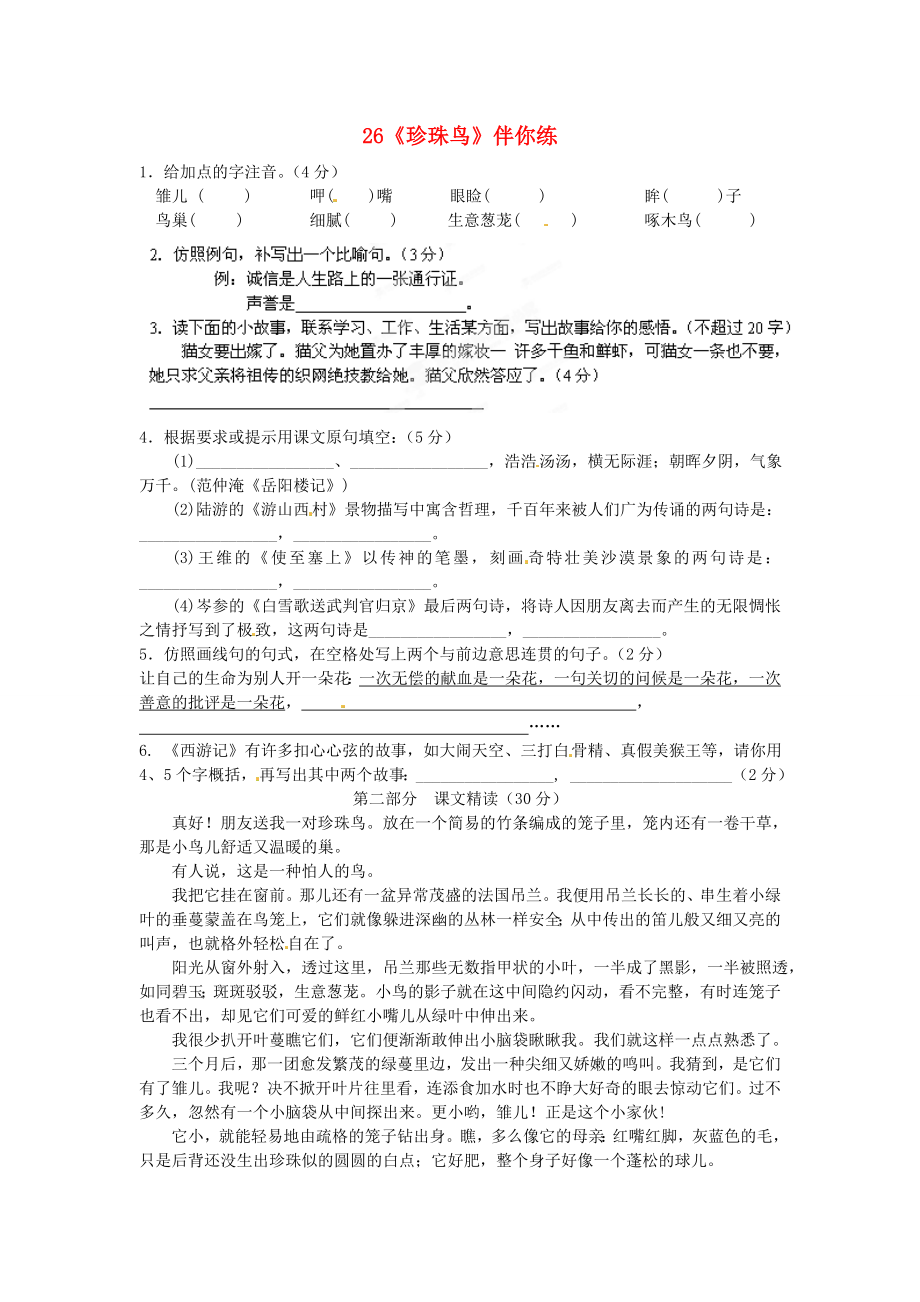 浙江省桐廬縣富春江初級(jí)中學(xué)七年級(jí)語(yǔ)文下冊(cè) 26《珍珠鳥(niǎo)》伴你練_第1頁(yè)